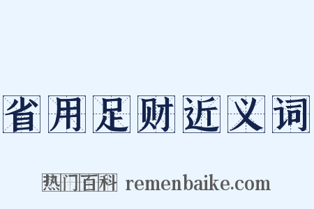 省用足财近义词是什么意思的图片